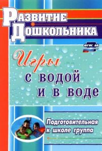 4213 Игры с водой и в воде. Подгот.
