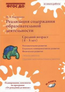 Реализация содержания образовательной деятельности. 4-5 лет. Познавательное развитие.Карпухина. М-К