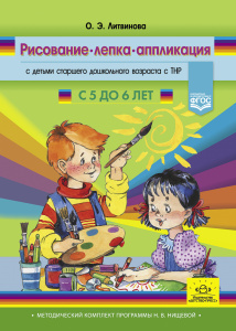 Рисование, лепка, аппликация с детьми старшего дошкольного возраста с ТНР. 5-6 лет. ФГОС. Нищева