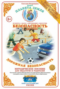 Дорожная безопасность. Дидактический материал А4. Вохринцева