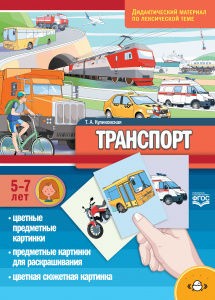 Транспорт. Дидактический материал по лексической теме. С 5 до 7 лет. ФГОС