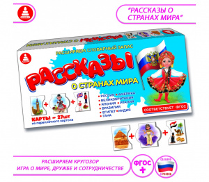 Рассказы о странах мира - игра. Радуга С-144