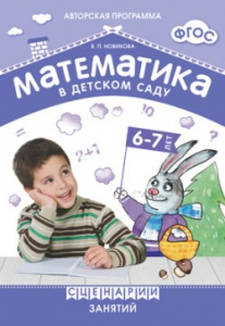 Математика в детском саду 6-7 лет. Сценарии занятий. Новикова