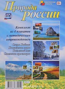 Комплект плакатов Природа России (4 пл.Уч) КПЛ-17