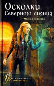 Осколки Северного сияния. Ясинская. Аквилегия