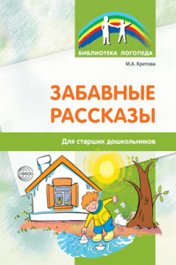 Забавные рассказы.Для старших дошкольников. Кретова М.А.