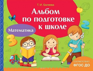 Альбом по подготовке к школе. Математика. Росмэн