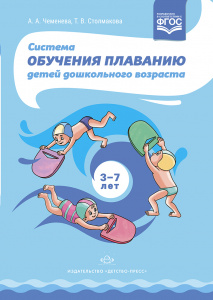 Система обучения плаванию детей дошк.
