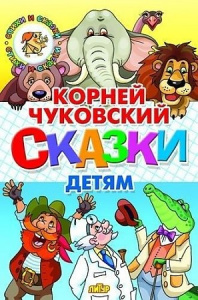 Сказки детям. Чуковский К.И/СИС/ЛИТУР