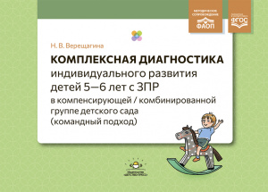 Комплексная диагностика индив/развития детей 5-6 лет с ЗПР в компенс/комбин группе ДС.