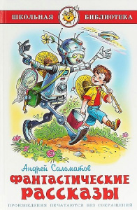 Фантастические рассказы. Саломатов. Самовар