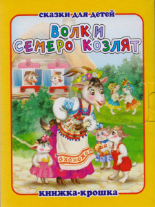 Волк и семеро козлят. Книжка-крошка. Антураж