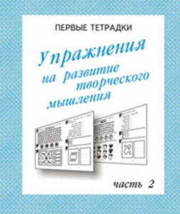 Р/т Упражнения для разв. творческого мышления ч.2