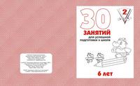 Р/т 30 занятий для 6-и лет,  ч.2