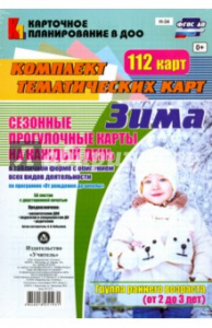 Сезонные прогулки Зима Карта-план Ранний 112