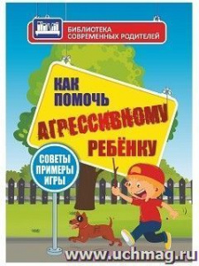 4100в Как помочь агрессивному ребенку от1 года до 10 лет.