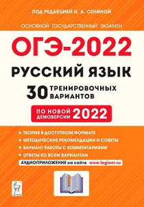 ЕГЭ-2022.  Русский язык.30 трен/вар по демоверсии 2022 г. Сенина/Легион