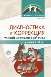 Диагностика и коррекция устной и письменной речи у детей 5-10 лет. Азова