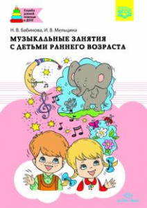 Музыкальные занятия с детьми раннего возраста.ФГОС