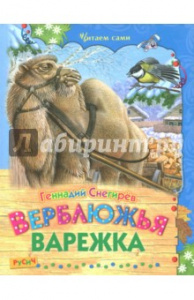 Верблюжья варежка. Снегирев. Русич