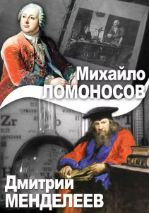Ломоносов, Менделеев.Справочник диск