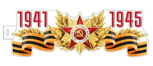 15997 1941-1945. Плакат А3