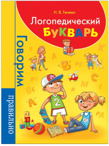 Логопедический букварь. Тегипко. Росмэн