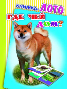 Где чей дом.Кн-Лото. Леда.