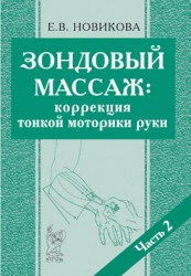 Зондовый массаж Часть 2. Новикова Е.В.