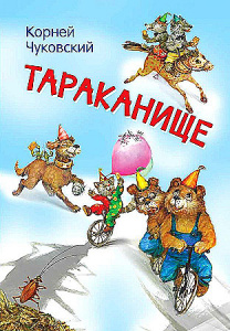 Тараканище. Чуковский К.И. Вакоша МЛК