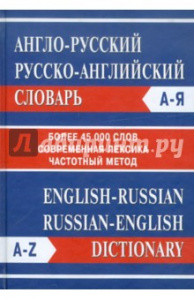 Англо-русский,русско-англ.словарь более 45000 слов."Вако"