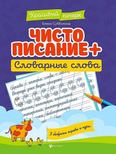 Чистописание + словарные слова (Феникс ТД). Субботина