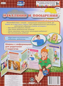 Наказания и поощрения. Информ. стенд нш-14