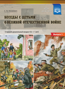 Беседы с детьми о Великой Отечественной войне. Старший дошкольный возраст (5—7 лет) Выпуск 1