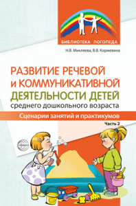 Развитие речевой и коммуникативной деятельности детей старшего дошкольного возраста. Ч-2