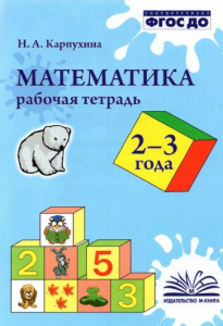 Математика. 2-3 года. Рабочая тетрадь.Наталия Карпухина.