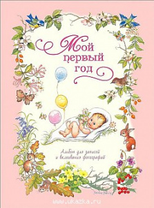 Мой первый год (розовый). Росмэн