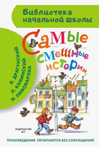Самые смешные истории. БибНачШК.