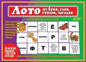 Лото из букв, слов, стихов - игра. Бурдина