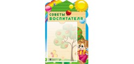 Стенд Советы воспитателя. карман А4 Сфера