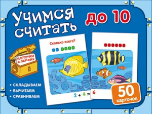 Карточки в ларчике. Учимся считать до 10.