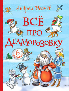 Все про Дедморозовку. Росмэн