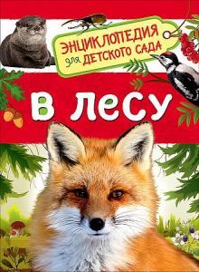 В лесу. Энциклопедия для д/с. Росмэн.
