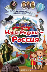 Наша Родина - Россия. Шпаковский.НаучПопБибНачШк.