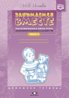 Занимаемся вместе. Подготовительная гр. ч.1 Нищева.
