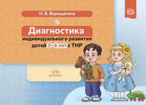 Диагностика индивидуального развития детей 3—4 лет с ТНР. Верещагина