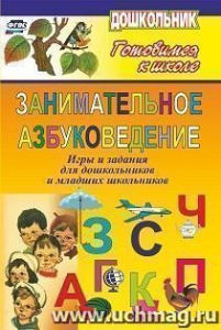 80я Занимательное азбуковедение. Игры и задания для дошкольников и младших школьников. 