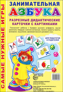 Самые нужные игры. Занимательная азбука.