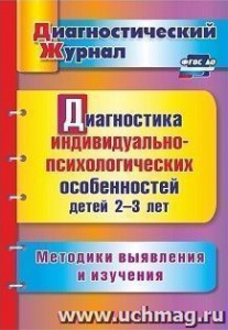 4832 Диагностика индивид-психолог.особен.2-3
