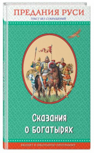 Сказания о богатырях. Предания Руси. ПравЧт. Эксмо
